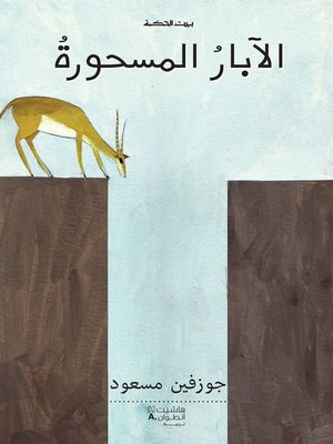 cover image of الآبار المسحورة